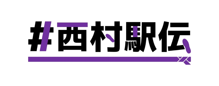 西村菜那子